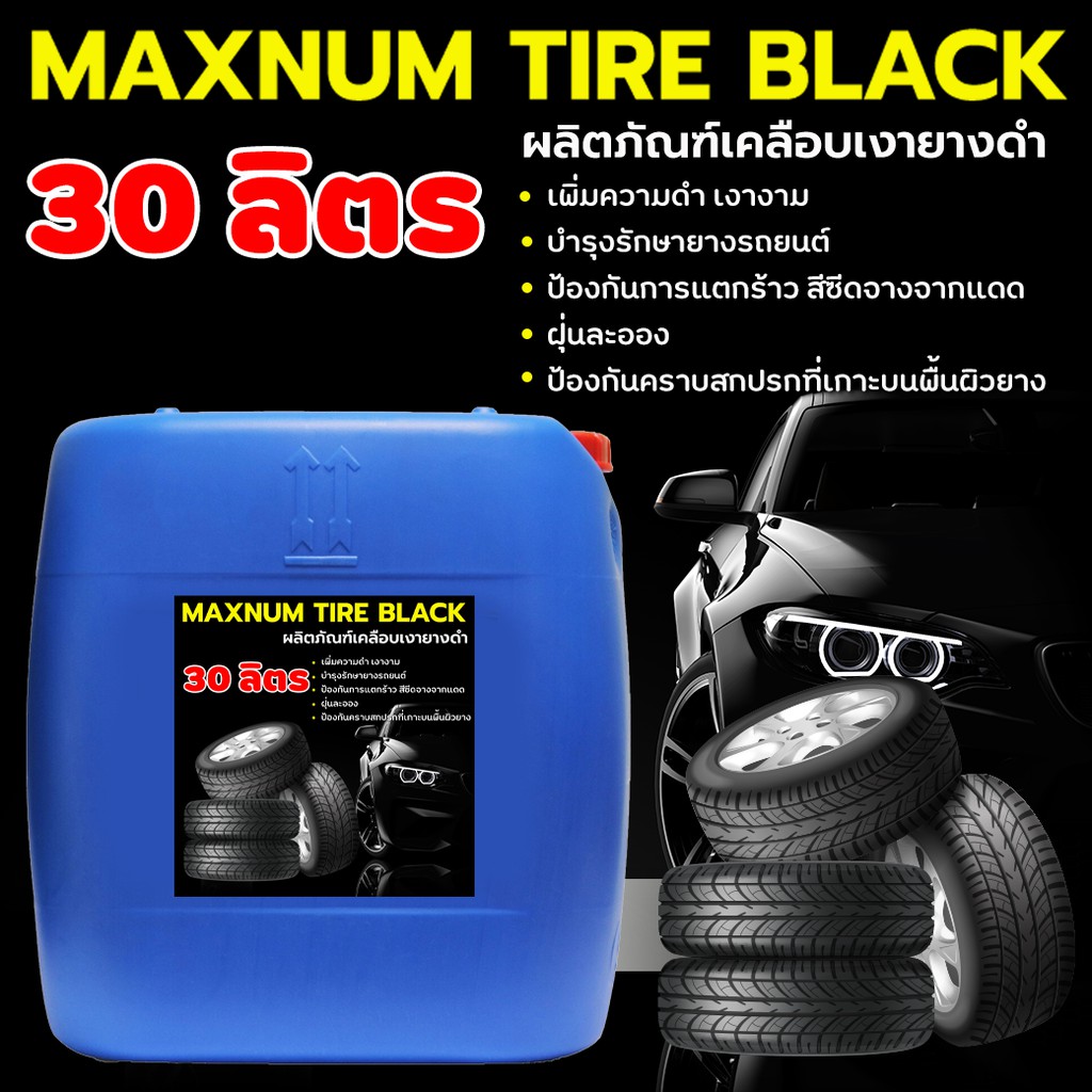 30 ลิตร น้ำยาทายางดำ เคลือบยางรถยนต์ Black Tire ทาล้อ ใช้ได้ทั้งรถยนต์และมอไซค์