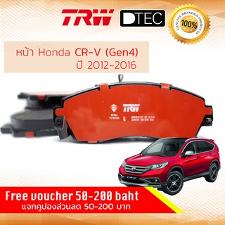 ✨ลดคูปอง15%ไม่อั้นยอด✨ ผ้าเบรคหน้า Honda CR-V,CRV (2.0,2.4) gen 4 ปี 2013-2016 TRW D-TEC GDB 3581 DT