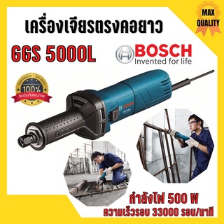 เครื่องเจียร์พิมพ์คอยาว 500 วัตต์ BOSCH GGS 5000L ปากจับ 8 มม. 33000 รอบ / นาที 🎉🎊