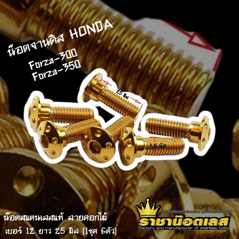น็อตจานดิส Forza-300 Forza-350 เรียบรู น็อตจานดิสฮอนด้า เบอร์12 (ราคาต่อชุด) จานหน้า-หลัง