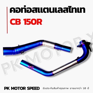 คอท่อสแตนเลส ทองไทเท ขนาด 2 นิ่ว ตรงรุ่น  CB150R  AEROX