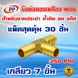 ข้อต่อทองเหลือง หางปลาไหล 3 ทาง PP( ขนาด 1/2"(4หุน)  WOG(ประปา/น้ำมัน/ลม/แก๊ส) แพ็ค 30 ชิ้น