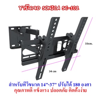 ขาแขวนทีวี SONICA รุ่น SC-102 ใช้ทีวีรุ่น 14" -37"ยืดเข้า-ออกได้ ติดตั้งง่าย ขาทีวี