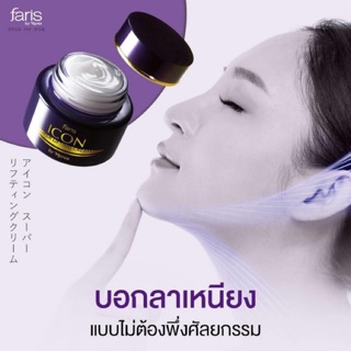 🇯🇵นวัตกรรมจากญี่ปุ่น 🌟ครีมยกกระชับผิวหน้า Faris Icon Super Lifting Cream 40g🔥ลดเหนียง หย่อนคล้อย