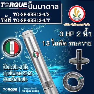 ปั๊มบาดาล TORQUE 3 แรง 2 นิ้ว 13 ใบพัด ดูดน้ำลึก submerse ซับเมิร์ส ปั๊มน้ำอิตาลี TQ-SP-8BH13-4 บ่อบาดาล ประกัน 1 ปี