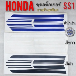 สติ๊กเกอร์  ss1 สติ๊กเกอร์ ติดรถ ss1สติ๊กเกอร์ ติดรถ honda ss1 สีขาว สีน้ำเงิน สีดำ