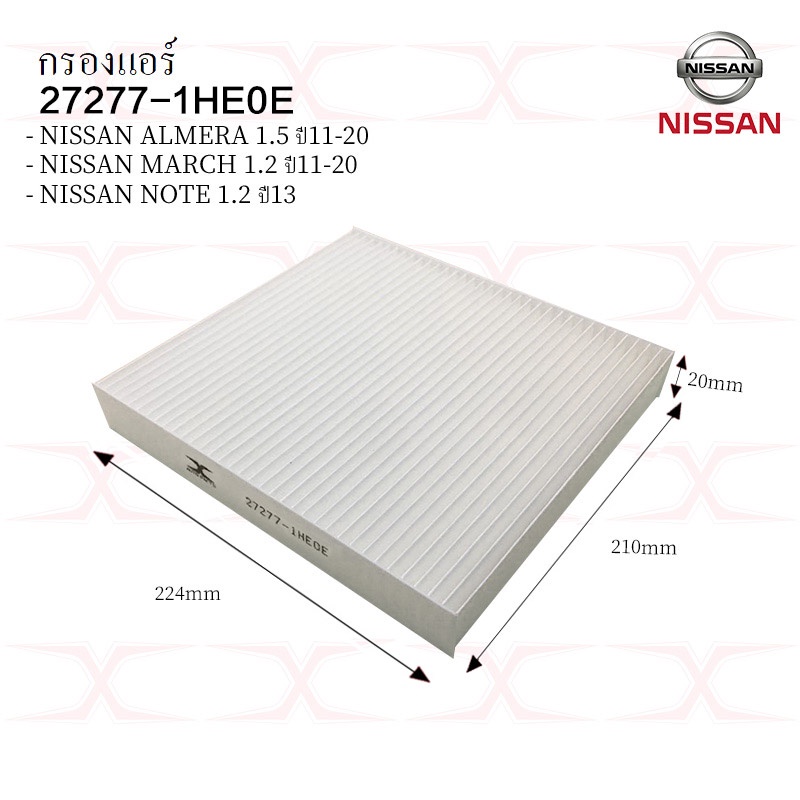 27277-1HE0E กรองแอร์ NISSAN ALMERA 11-20 / MARCH 11-20 / NOTE 1.2 2013 16546-1HC0A กรองอากาศ