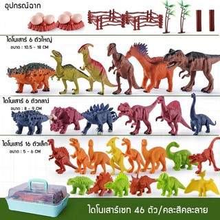 ของเล่นไดโนเสาร์ 28 ชิ้นและ 46 ชิ้น พลาสติกจำลอง ของเล่นฟิเกอร์ไดโนเสาร์ Dinossauro สําหรับเด็ก สินค้าพร้อมส่ง