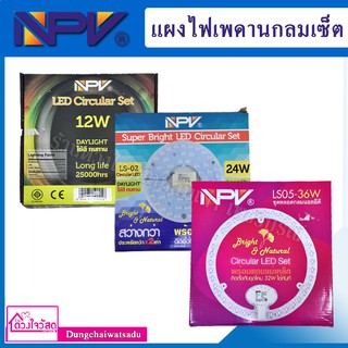 NPV แผงไฟเพดานกลมเซ็ต LED  กำลังไฟ 12W / 24W / 36W