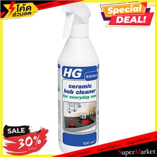 พิเศษที่สุด✅ น้ำยาทำความสะอาดเตาเซรามิก HG 500 มล. CERAMIC HOB CLEANER HG 500ML น้ำยาทำความสะอาดเครื่องใช้ไฟฟ้า