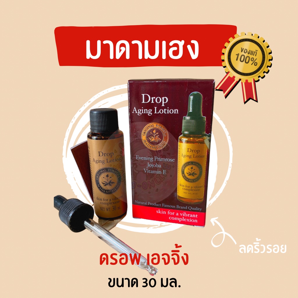 มาดามเฮง ลดริ้วรอย กระชับผิว ดรอพ เอจจิ้ง 30 มล.