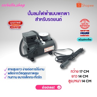 ปั้มลมไฟฟ้าแบบพกพาสำหรับรถยนต์ ที่ปั๊มลมสายสูบยาว ง่ายต่อการใช้งาน ผลิตจากวัสดุคุณภาพสูง ที่ปั๊มลมแบบพกพาง่าย