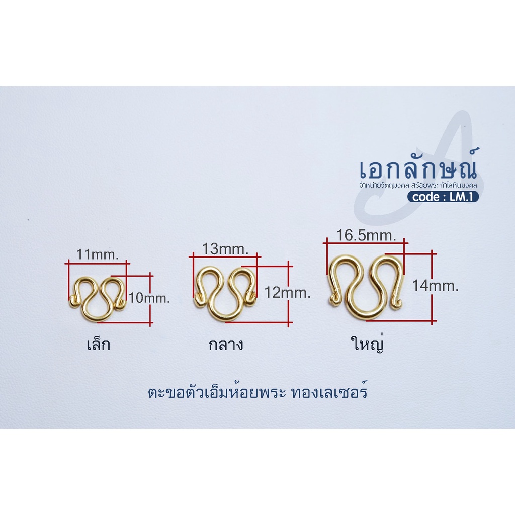 ตะขอตัวเอ็ม ตะขอห้อยพระ งานทองเลเซอร์ อุปกรณ์ทำสร้อยพระ อะไหล่สร้อยพระ ตัวเอ็มห้อยพระ