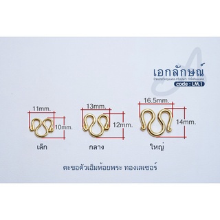 ตะขอตัวเอ็ม ตะขอห้อยพระ งานทองเลเซอร์ อุปกรณ์ทำสร้อยพระ อะไหล่สร้อยพระ ตัวเอ็มห้อยพระ ตัวเอ็มคล้องพระ ตัวเอ็มแขวนพระ