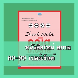 หนังสือ SHORT NOTE คณิต ม.ปลาย พิชิตข้อสอบเต็ม 100% ภายใน 3 วัน  9786164490895