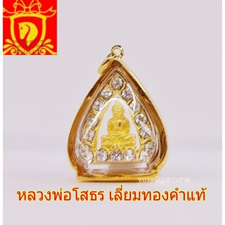 หลวงพ่อโสธร  เลี่ยมทองคำแท้ ทรงซุ้มเจ้าสัว ล้อมเพชรสวิส