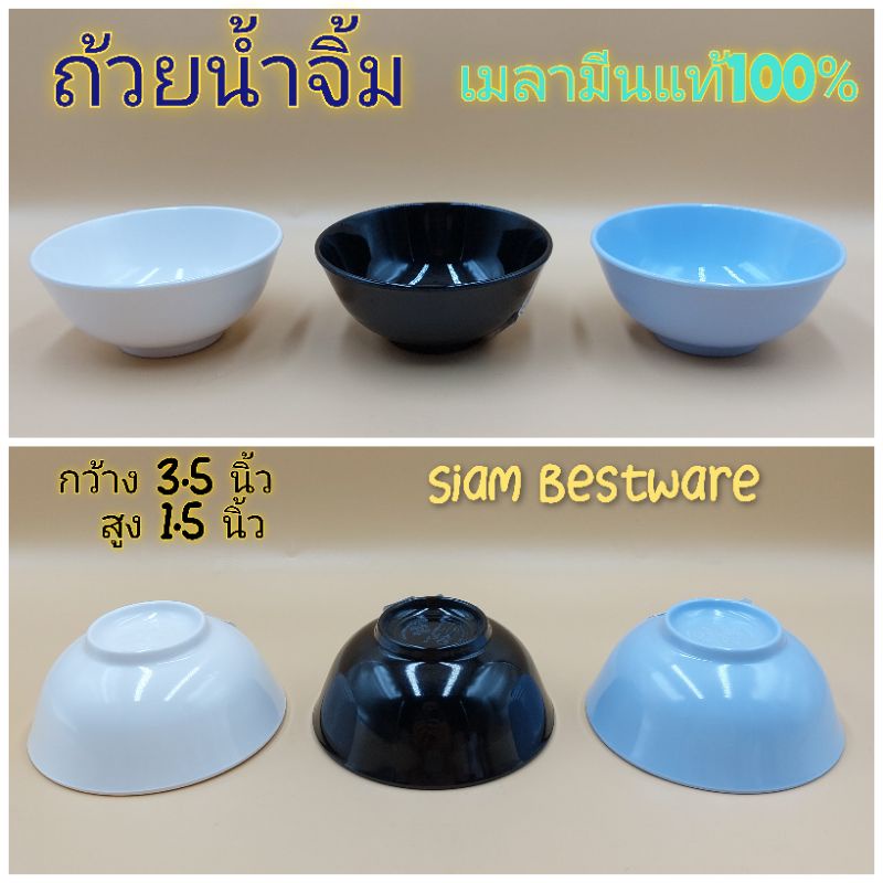 ถ้วยน้ำจิ้มเมลามีน ทรงกลม จานแบ่ง 3.5 นิ้ว Siam Bestware B6024-3.5 ราคา/1ใบ