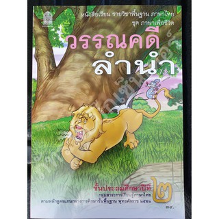 วรรณคดีลำนำ ป.2 หนังสือเรียนรายวิชาพื้นฐาน