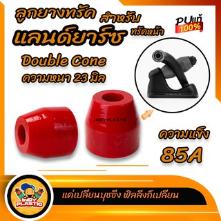 🔥ส่งเร็วมาก🔥ลูกยางทรัค🛹 สำหรับ แลนด์ยาร์ซ Landyacht Surfskate Double Cone หนา 23 มิล  ชุด 2 ตัว 85A