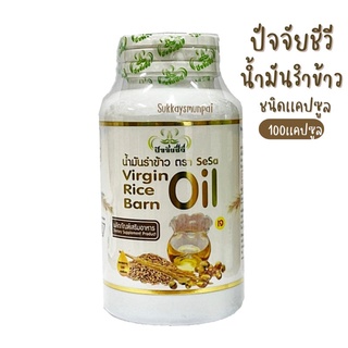 น้ำมันรำข้าว 100 แคปซูล (แคปซูลเจ)  ตราซีซ่า (SESA)