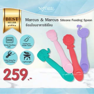 MARCUS &amp; MARCUS ช้อนป้อนอาหารซิลิโคน Silicone Feeding Spoon