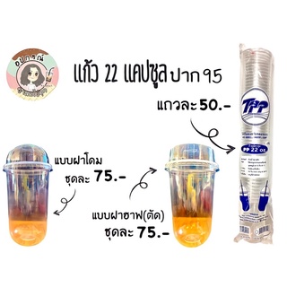 แก้วแคปซูล 22 ออนซ์ ปาก95 TPP 1แถวมี50ใบ