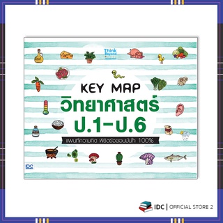 หนังสือ KEY MAP วิทยาศาสตร์ ป.1-ป.6 แผนที่ความคิด พิชิตข้อสอบมั่นใจ 100% 8859099306966