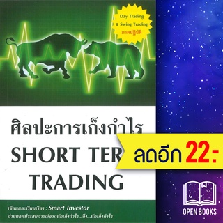 ศิลปะการเก็งกำไร Short Term Trading ใหม่ | ณัฐวุฒิ ยอดจันทร์ Smart Investor