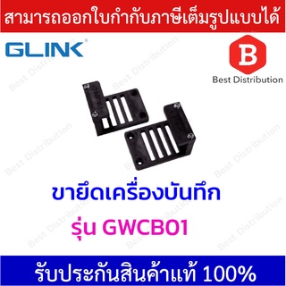 Glink ขาจับ ขายึดเครื่องบันทึก DVR , NVR (ใช้งานในตู้ RACK)  1 คู่ รุ่น GWCB01