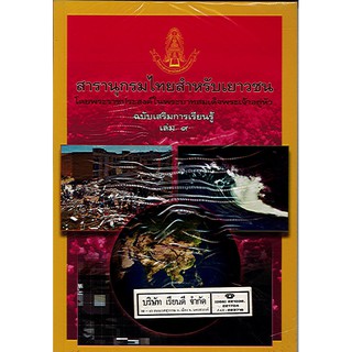 สารานุกรมไทยสำหรับเยาวชน เล่ม 9 ฉบับเสริมการเรียนรู้/125.-/9786167709000