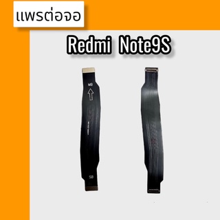 แพรต่อจอ Redmi Note9S แพรต่อจอ เรดมี โน้ต9เอส แพรต่อหน้าจอ  Redmi Note9s แพรต่อจอ Redmi Note9S  สินค้าพร้อมส่ง