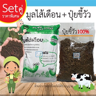 พร้อมส่ง!! ชุดปุุ๋ยมูลวัว + มูลไส้เดือนแท้ / ผลิตภัณฑ์จากธรรมชาติ 100% / ราคาพิเศษ.