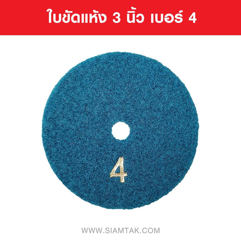 ใบขัดแห้ง 3 นิ้ว เบอร์ 4 DRY POLISHING PADS  3 Inches NUMBER 4  Marble tools Granite tools Tile tool