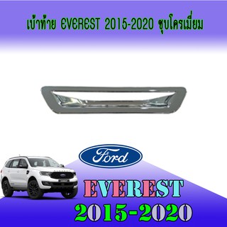 เบ้าท้าย ฟอร์ด เอเวอเรสต์ FORD Everest 2015-2020 ชุบโครเมี่ยม