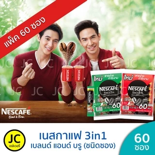 (แพ็ค 60 ซอง) เนสกาแฟ 3in1 Nescafe Coffee กาแฟ ปรุงสำเร็จชนิดผง เบลนด์แอนด์บรู 3อิน1 เอสเปรสโซ อโรมา