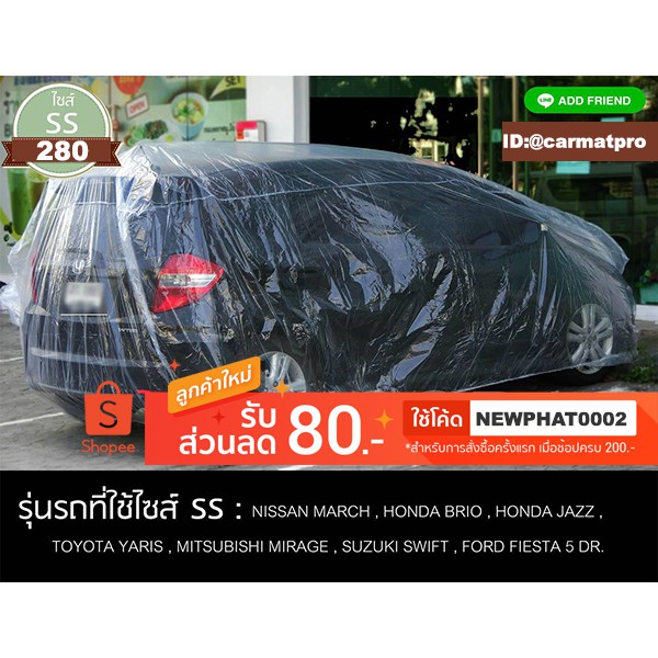 ผ้าคลุมรถยนต์ พลาสติกใสแบบหนาพิเศษ 50ไมครอน Size'SS