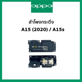 ลำโพงกระดิ่ง oppo A15 , A15s 2020  CPH2185 ชุดกระดิ่งออปโป้