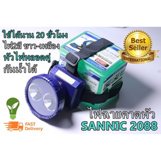 ไฟฉายคาดหัว ไฟฉายคาดศรีษะ ไฟฉายแรงสูง ไฟฉาย รุ่น SANNIC 2088 หลอดไฟ 2ดวง 2แสง ไฟขาว-ไฟเหลือง พร้อมอุปกรณ์ในกล่อง