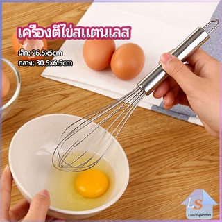 ตะกร้อตีไข่ ตะกร้อตีแป้ง เครื่องผสมครีม  egg beater มีสินค้าพร้อมส่ง Local Superstore