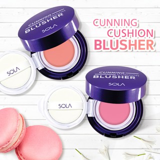 ❗️พร้อมส่งลดราคา❗️ Sola Cunning Cushion Blusher 12g บรัชออนดินน้ำมัน