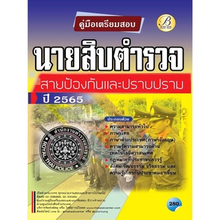 คู่มือสอบนายสิบตำรวจ สายป้องกันปราบปราม ปี 65 BC-36842