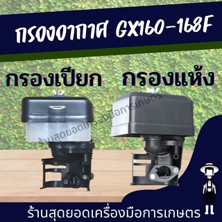 สุดยอด - กรองอากาศ GX160 168 เครื่องยนต์อเนกประสงค์ เครื่องสูบน้ำ GX160 (แบบเปียก) กรองน้ำ