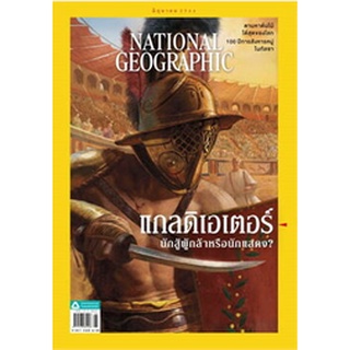 "NATIONAL GEOGRAPHIC" เพราะชีวิตคือการเรียนรู้นิตยสารที่อัดแน่นไปด้วยสารคดีคุณภาพ