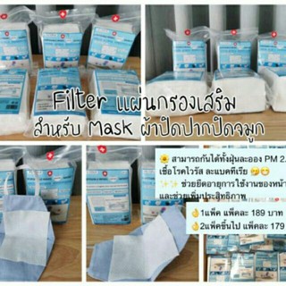 Filter เเผ่นกรองเสริม ใช้กรองเชื้อโรคไวรัสและฝุ่นละอองPM2.5​ แพ็ค​ 100​ แผ่น.