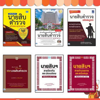 หนังสือเตรียมสอบนายสิบตำรวจ อัพเดทใหม่ล่าสุด