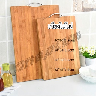 OnePlus เขียงไม้ไผ่ เขียงครัว  เขียงไม้เนื้อแข็ง มีหลายขนาด พร้อมจัดส่ง Bamboo cutting board