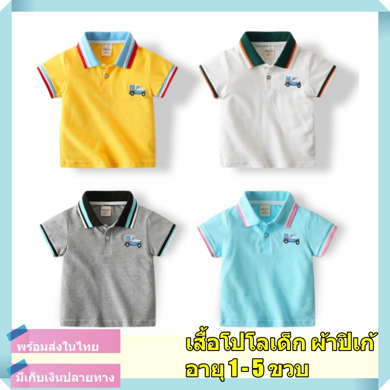 เสื้อโปโลเด็ก เสื้อคอปกเด็ก เสื้อเด็กแขนสั้น ผ้าปิเก้ เนื้อผ้านุ่ม ระบายอากาศดี ปักรูปรถ อายุ1-5ปี