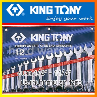 KINGTONY ชุดประแจปากตาย 12ตัว ระบนิ้ว รุ่น 1112SR ประแจคิงก์โทนี่ ไต้หวันแท้