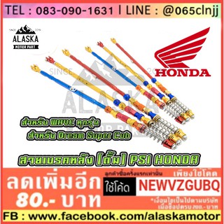 สายเบรคหลัง ของแต่งรถเวฟ (Wave100/Wave110i/Wave125/Wave125i/Dream Super Cub) สำหรับสวิงอาร์มเดิม