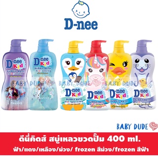 แหล่งขายและราคาD-nee kids bubble bath ดีนี่ คิดส์ บับเบิ้ลบาธ สบู่เหลวขวดปั๊ม ขนาด 400 ml.อาจถูกใจคุณ